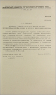 Влияние опылителей на плодоношение и завязываемость семян в плодах мандарина уншиу