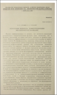 Некоторые вопросы дифференциации биологических функций