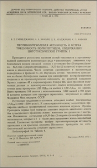 Противоопухолевая активность и острая токсичность полипептидов, содержащих цитотоксические группы. I