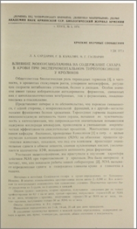 Влияние моноэтаноламина на содержание сахара в крови при экспериментальном тиреотоксикозе у кроликов