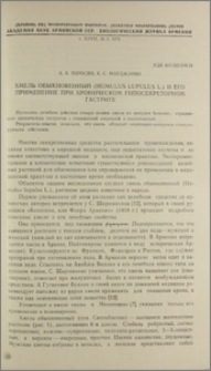 Хмель обыкновенный (Humulus lupulus L.) и его применение при хроническом гипосекреторном гастрите