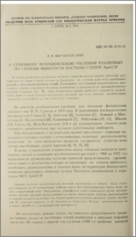 К семенному возобновлению растений различных по степени выбитости пастбищ степей АрмССР