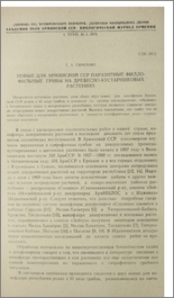 Новые для Армянской ССР паразитные филлофильные грибы на древесно-кустарниковых растениях