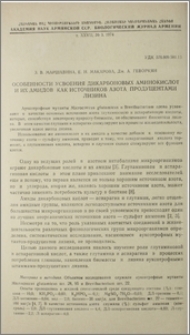 Особенности усвоения дикарбоновых аминокислот и их амидов как источников азота продуцентами лизина
