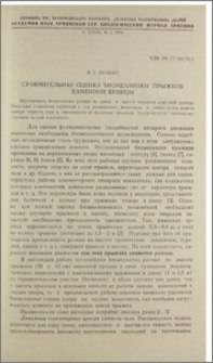 Сравнительная оценка биомеханики прыжков каменной куницы