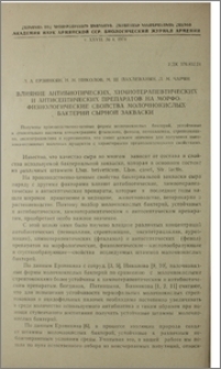 Влияние антибиотических, химиотерапевтических и антисептических препаратов на морфофизиологические свойства молочнокислых бактерий сырной закваски