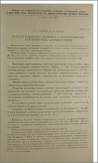 Пути катаболизма аргинина у молочнокислых бактерий рода Lactobacterium