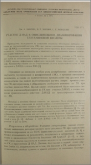 Участие Д-НАД в окислительном деаминировании глутаминовой кислоты
