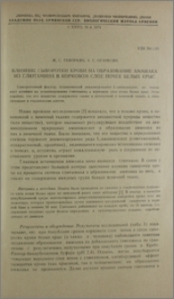 Влияние сыворотки крови на образование аммиака из глютамина в корковом слое почек белых крыс