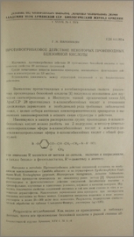 Противогрибковое действие некоторых производных бензойной кислоты