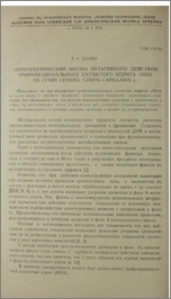 Цитогенетический анализ мутагенного действия трифункционального азотистого иприта (HN3) на сухие семена Crepis capillaris L.