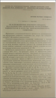 Об использовании побочного продукта, полученного при переработке молибденовых концентратов в качестве многокомпонентного удобрения