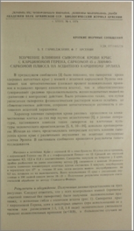 Изучение влияния сывороток крови крыс с карциномой Герена, саркомой 45 и лимфосаркомой Плисса на асцитную карциному Эрлиха