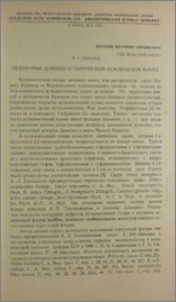 Некоторые данные о Гортунской ископаемой флоре