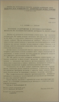 Влияние судорожных и противосудорожных веществ на холинэстеразную активность мозга крыс