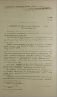Качество зерна короткостебельных сортов яровых пшениц