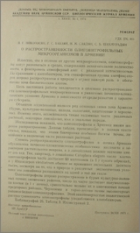 О распространенности олигонитрофильных микроорганизмов в Армении