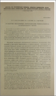 Развитие вызванных потенциалов гипоталамуса в онтогенезе у котят