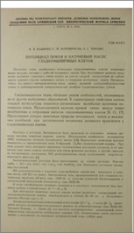 Потенциал покоя и натриевый насос гладкомышечных клеток