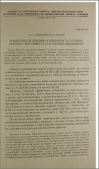 О биосинтезе пролина в эмбрионе и гусенице тутового шелкопряда и в листьях шелковицы