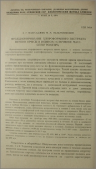 Фракционирование хлороформного экстракта печени крысы в ионном источнике масс-спектрометра