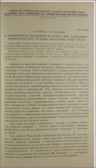 О морфогенезе полиэдров и гранул при смешанном инфицировании гусениц Hyphantria cunea Drury