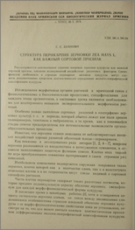 Структура перикарпия зерновки Zea mays L. как важный сортовой признак