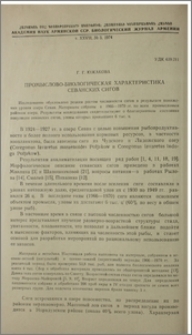 Промыслово-биологическая характеристика севанских сигов
