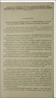 Сравнительная морфология и химический состав пера цесарок серой, голубой и белой окраски
