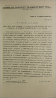 Действие рентгеновского облучения на образование аммиака в почках и выделение его с мочой