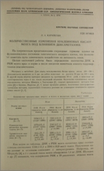 Количественные изменения нуклеиновых кислот мозга под влиянием дексаметазона