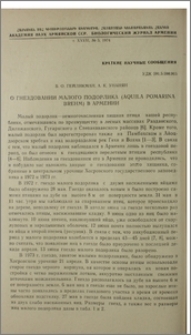 О гнездовании малого подорлика (Aquila pomarina Brehm) в Армении