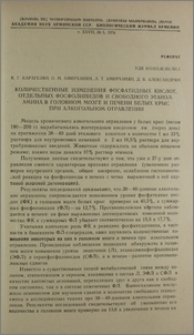 Количественные изменения фосфатидных кислот, отдельных фосфолипидов и свободного этаноламина в головном мозге и печени белых крыс при алкогольном отравлении