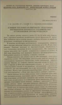Влияние наганина на выработку эндогенных ингибиторов биосинтеза специфических агглютининов против бруцеллеза