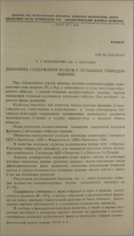 Динамика содержания белков у летальных гибридов пшениц