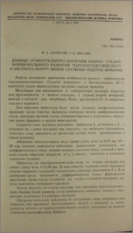 Данные сравнительного изучения ранних стадий эмбрионального развития партеногенетического и бисексуального видов скальных ящериц Армении