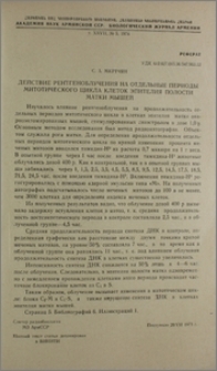 Действие рентгеноблучения на отдельные периоды митотического цикла клеток эпителия полости матки мышей
