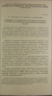 Динамика в содержании липидных перекисей в тканях под давлением ненасыщенных жирных кислот