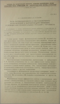 Роль мотивационного и обстановочного возбуждений в формировании пищевых условных инструментальных реакций у кроликов