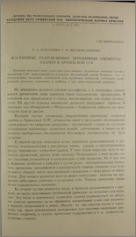 Насекомые, разрушающие деревянные элементы зданий в Армянской ССР