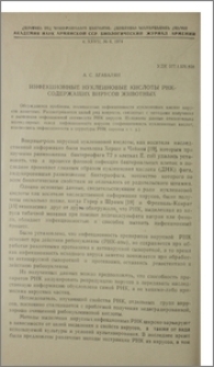 Инфекционные нуклеиновые кислоты РНК-содержащих вирусов животных
