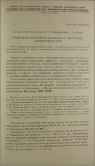 Иммунодепрессивная активность некоторых химиопрепаратов