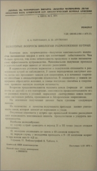Некоторые вопросы биологии размножения нутрий