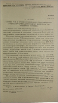 Синтез РНК в процессе индукции пролиферации культивируемых диплоидных фибробластов эмбриона человека
