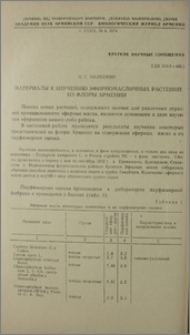 Материалы к изучению эфирномасличных растений из флоры Армении
