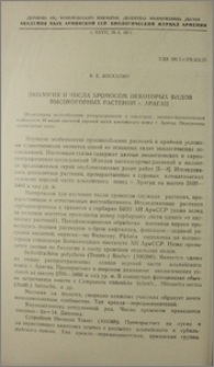 Экология и числа хромосом некоторых видов высокогорных растений г. Арагац