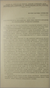 Соматостатин в механизме действия нейрогормонов на коронарное кровообращение
