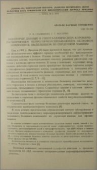 Некоторые данные о гипоталамическом коронарорасширяющем нейрогормонсвязывающем белковом компоненте, выделенном из сердечной мышцы