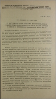 О затухании способности восстановления удаленных надземных частей и роста корней в связи с клубнеобразованием картофеля
