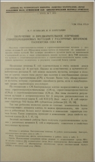 Получение и предварительное изучение стрептомициновых мутаций у различных штаммов Escherichia coli K12